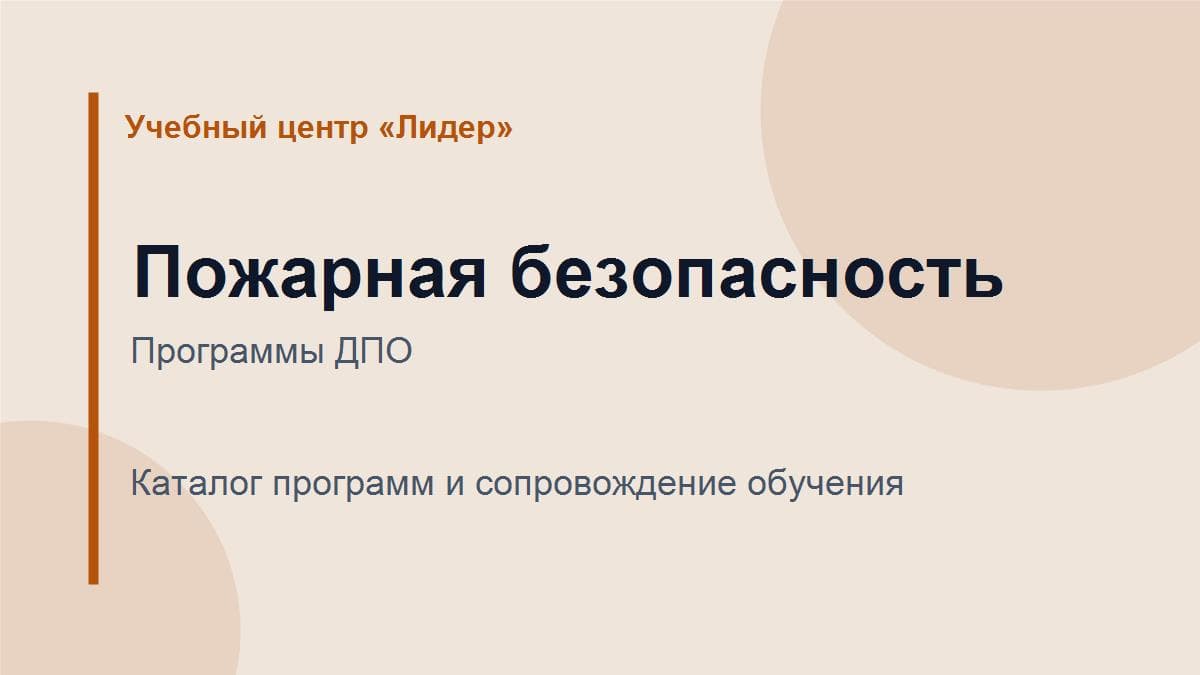 Программа обучения: Пожарно-технический минимум для специалистов