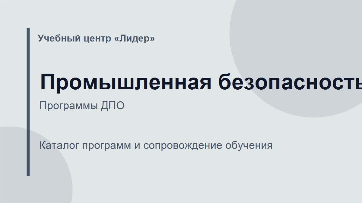 Программа обучения: Безопасная эксплуатация опасных производственных объектов