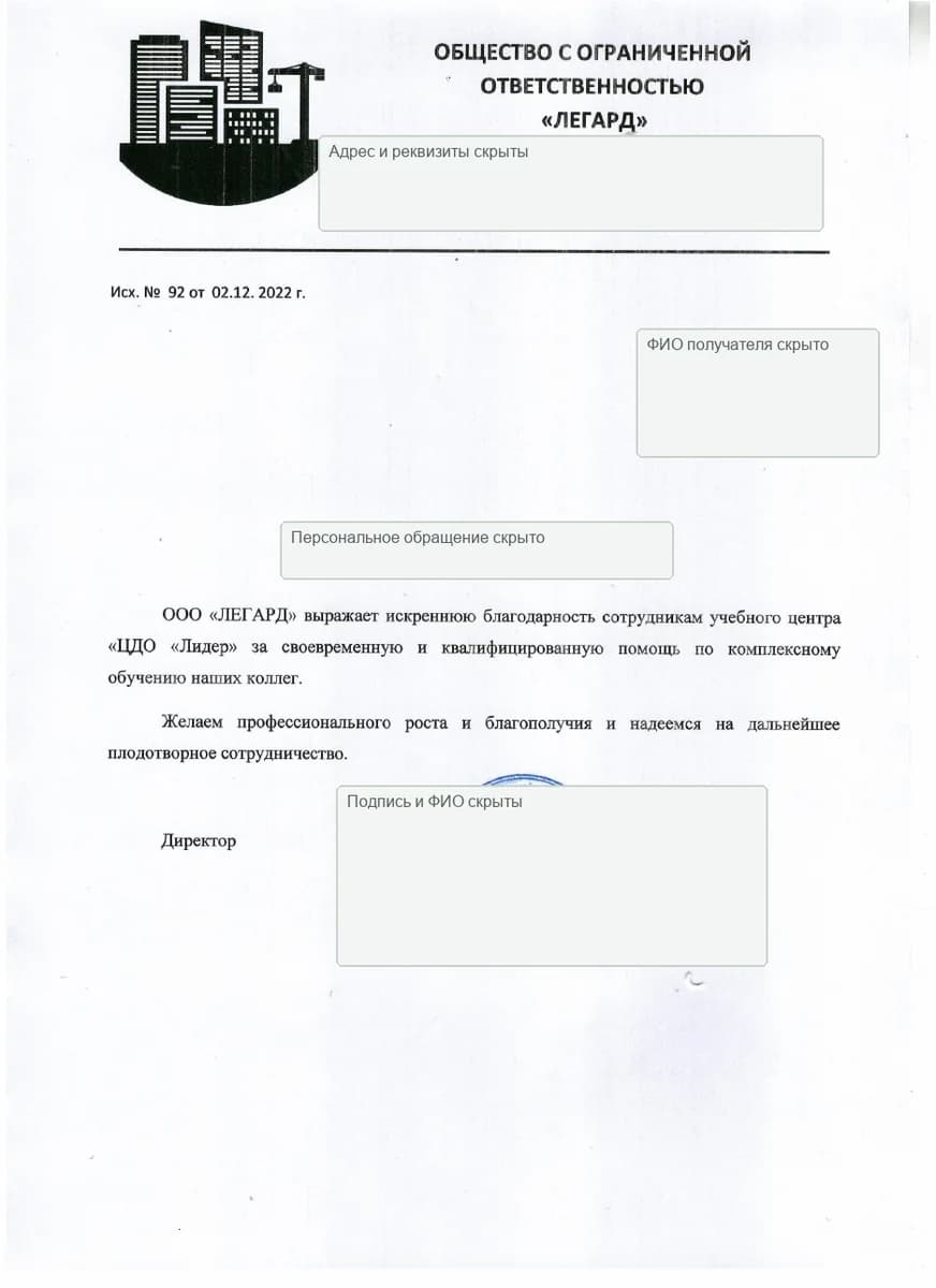 Благодарственное письмо ООО «Легард»