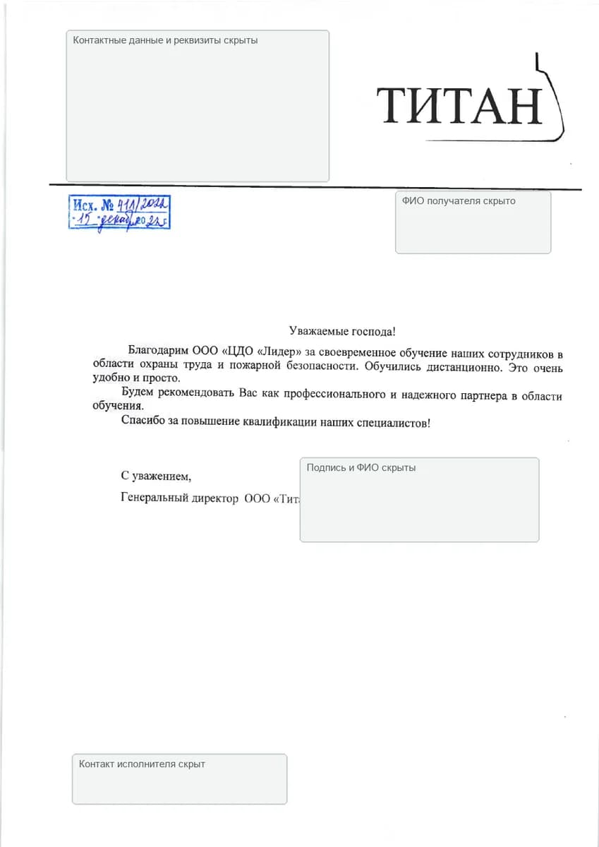 Благодарственное письмо ООО «Титан»