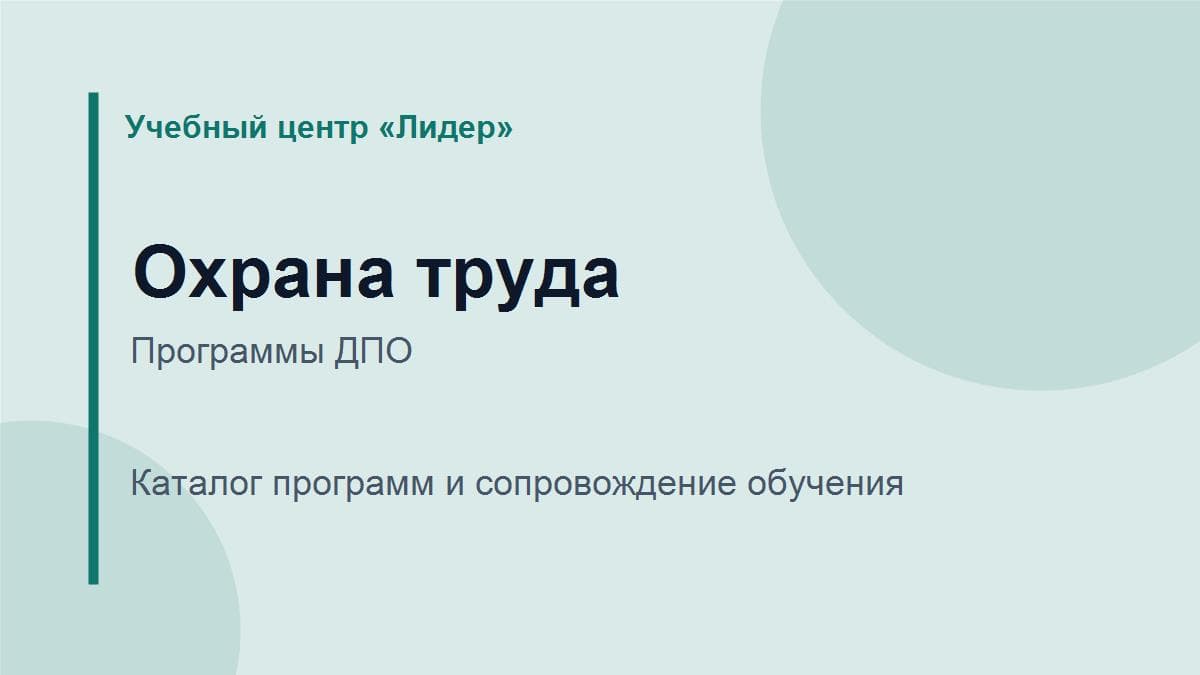 Программа обучения: Охрана труда при работах на высоте