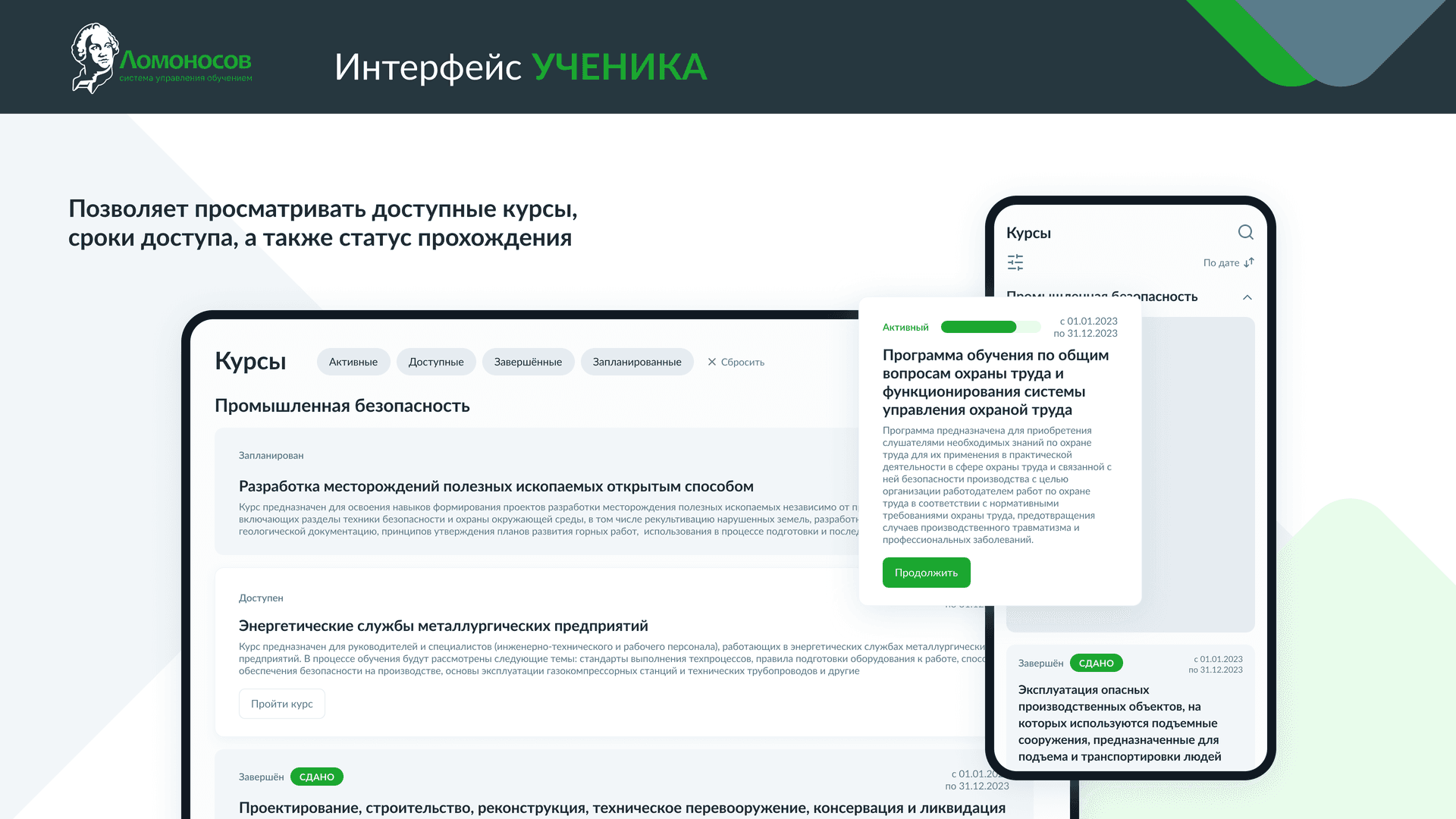 СДО Ломоносов — кабинет слушателя, список курсов и сроки доступа